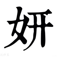 妍拆字|妍字《说文解字》原文及注解